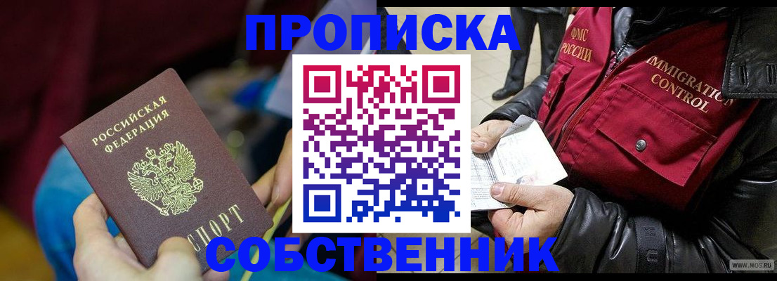 временная регистрация собственник в Шадринске